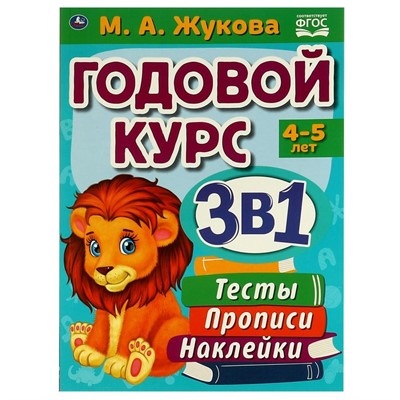 Книга Умка 9785506065579 Годовой курс 3 в 1 3-4 года,Тесты, прописи,наклейки.Жукова М. А - фото 26579805