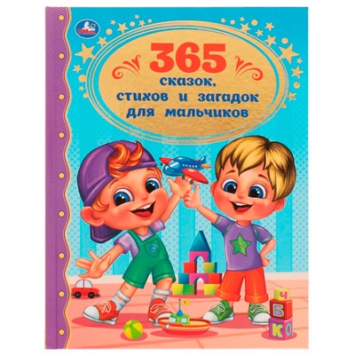 Книга Умка 9785506062066 365 сказок, стихов и загадок для мальчиков. Золотая классика /12/ - фото 26579895