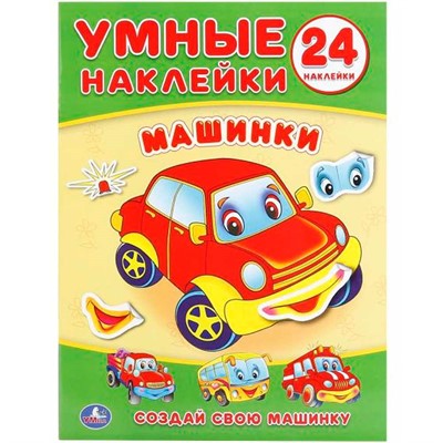 Наклейки Умка 9785506017936 Машинки. (Умные наклейки. Вклей части) - фото 26580293