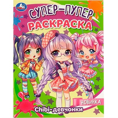 Раскраска 9785506088189 Chibi-девчонки. Супер-пупер раскраска - фото 26580659