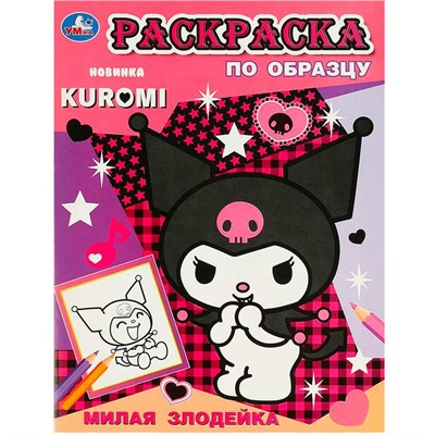 Раскраска 9785506093558 Милая злодейка. Раскраска по образцу. KUROMI - фото 26580674