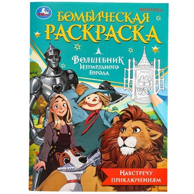 Раскраска 9785506098447 Навстречу приключениям.Волшебник Изумрудного города.Бомбическая раскраска - фото 26580891