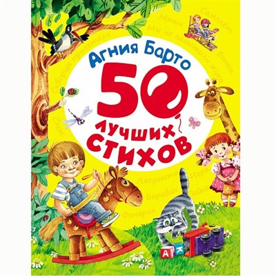 Книга 978-5-353-07675-9 Барто А.50 лучших стихов - фото 26584117