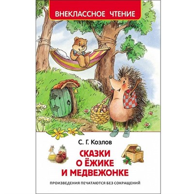 Книга 978-5-353-07853-1 Козлов С.Сказки о ежике и медвежонке (ВЧ) - фото 26584134