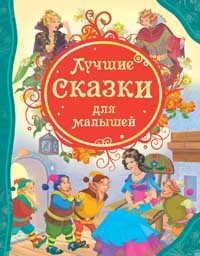 Книга 978-5-353-05532-7 Лучшие сказки для малышей - фото 26584186