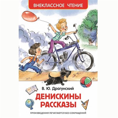 Книга 978-5-353-07206-5 Драгунский В.Денискины рассказы (ВЧ) - фото 26584229