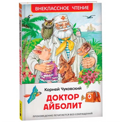 Книга 978-5-353-10682-1 Чуковский К. Доктор Айболит. Сказочная повесть (ВЧ) - фото 26584247