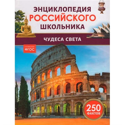 Книга 978-5-353-11008-8 Чудеса света. Энциклопедия российского школьника - фото 26584318