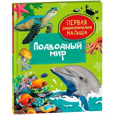 Книга 978-5-353-10885-6 Подводный мир. Первая энциклопедия малыша - фото 26584832