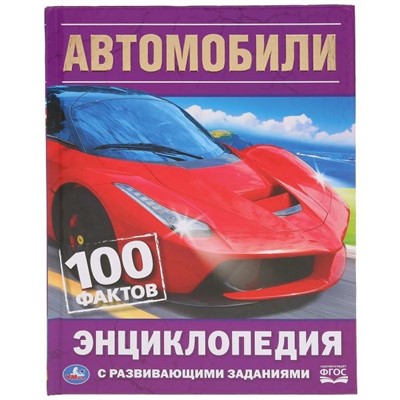 Книга Умка 9785506035954 Энциклопедия.Автомобиль.100 Фактов.С развивающими заданиями - фото 26584891