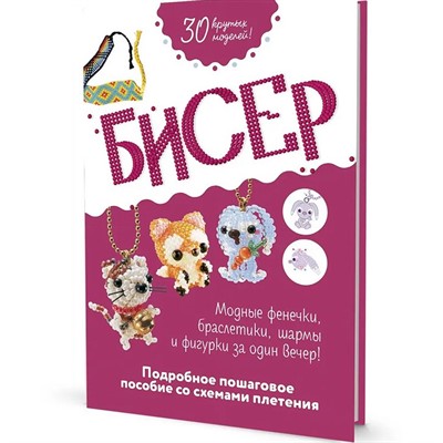 Книга 978-5-00141-745-3 Бисер: Модные фенечки, браслетики, шармы и фигурки - фото 26586303