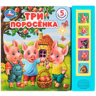 Книга Умка 9785506080978 Три поросёнка 5 кнопок 5 песен - фото 26623798