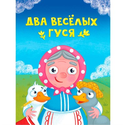 Книга ЦК Мини 978-5-378-34826-8 Два веселых гуся - фото 26843426