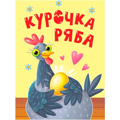 Книга ЦК Мини 978-5-378-34814-5 Курочка Ряба - фото 26843430