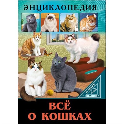 Книга Энциклопедия В Мире знаний 978-5-378-27545-8 Все о кошках - фото 26883695