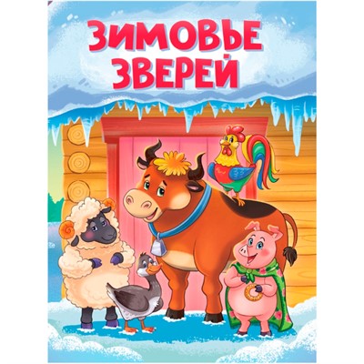 Книга 978-5-378-31350-1 ЦК. ЗИМОВЬЕ ЗВЕРЕЙ (новая) - фото 26883787