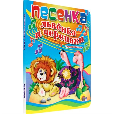 Книга 978-5-378-00819-3 ЦК. ПЕСЕНКА ЛЬВЕНКА И ЧЕРЕПАХИ (новая) - фото 26883789