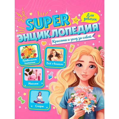 Книга 978-5-378-35200-5 Super ЭНЦИКЛОПЕДИЯ ДЛЯ ДЕВОЧЕК. Красота и уход за собой - фото 26883805