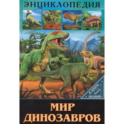 Книга 978-5-378-27546-5 ЭНЦИКЛОПЕДИЯ В МИРЕ ЗНАНИЙ.  МИР ДИНОЗАВРОВ - фото 26883815