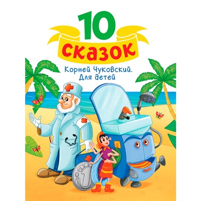 Книга 978-5-378-34841-1 10 СКАЗОК (новая) К.И. ЧУКОВСКИЙ. ДЛЯ ДЕТЕЙ - фото 26883820
