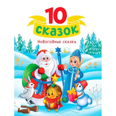 Книга 978-5-378-35127-5 10 СКАЗОК (новая) НОВОГОДНИЕ СКАЗКИ - фото 26883821