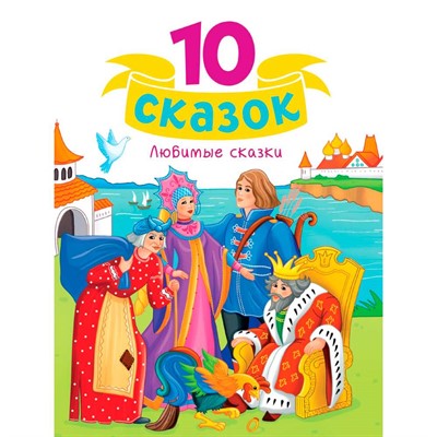 Книга 978-5-378-35110-7 10 СКАЗОК (новая) ЛЮБИМЫЕ СКАЗКИ - фото 26883830