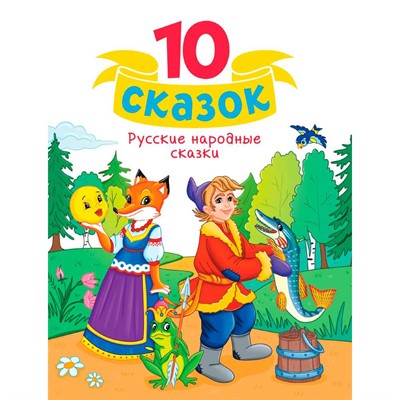 Книга 978-5-378-34851-0 10 СКАЗОК (новая) РУССКИЕ НАРОДНЫЕ СКАЗКИ - фото 26883836