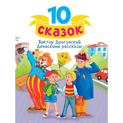 Книга 978-5-378-34800-8 10 СКАЗОК (новая) В.Ю. ДРАГУНСКИЙ. ДЕНИСКИНЫ РАССКАЗЫ - фото 26883840