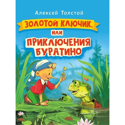 Книга 978-5-378-30735-7 Золотой ключик или Приключения Буратино - фото 27759640