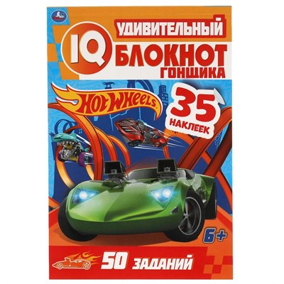 Книга Умка 9785506057697 Удивительный блокнот гонщика.IQ  блокнот.Хот Вилс+ 35 наклеек - фото 27853082