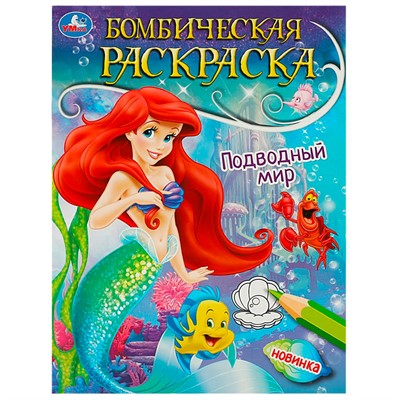 Раскраска 9785506089674 Подводный мир. Раскраска бомбическая - фото 27853876