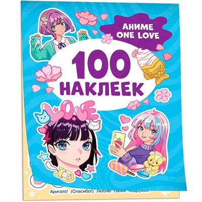 Наклейки 978-5-353-10664-7 Аниме one love (100 наклеек) - фото 27950863