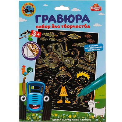 Набор ДТ Гравюра 18*24 см СИНИЙ ТРАКТОР золотая МУЛЬТИ АРТ SCRATCHART-GOLD-STR1 - фото 27957357