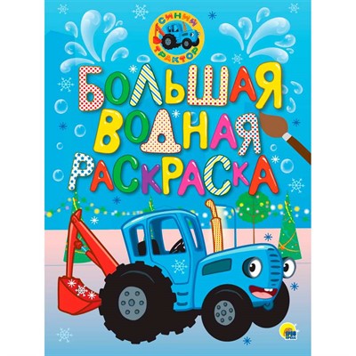 Раскраска 978-5-378-34862-6 Синий трактор Новый год. Большая водная раскраска - фото 27957968