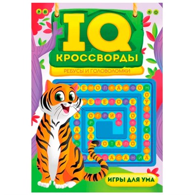 Книга 978-5-378-34136-8 IQ-КРОССВОРДЫ.Ребусы и головоломки - фото 27958049