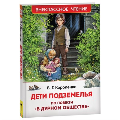 Книга 978-5-353-10140-6 Короленко В. Дети подземелья (По повести "В дурном обществе") (ВЧ) - фото 28016082