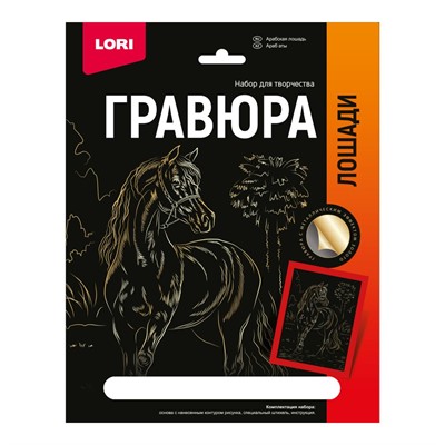 Набор для творчества Гравюра 18*24. Лошади "Арабская лошадь" (золото) Гр-682 - фото 28016117