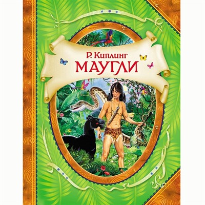 Книга 978-5-353-06652-1 Киплинг Р.Маугли.В гостях у сказки - фото 28017649