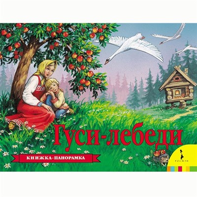 Книга 978-5-353-07347-5 Гуси-лебеди (панорамка) - фото 28017661