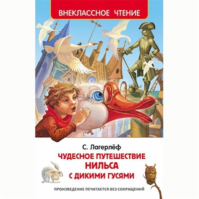 Книга 978-5-353-07411-3 Лагерлеф Чудесное путешествие Нильса (ВЧ) - фото 28017662