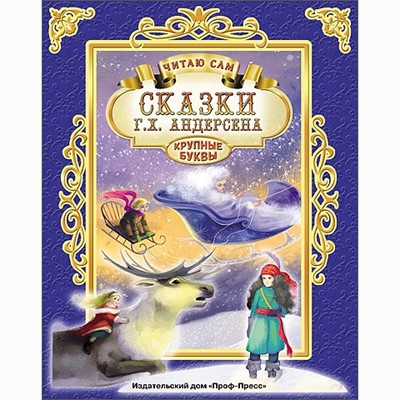 Книга Читаю сам 978-5-378-25666-2 Сказки Андерсена - фото 28017765