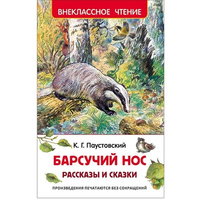 Книга 978-5-353-07861-6 Паустовский К.Барсучий нос.Рассказы и сказки (ВЧ) - фото 28017973