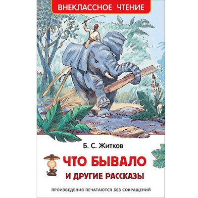 Книга 978-5-353-07969-9 Житков Б. Что бывало и другие рассказы ВЧ - фото 28017974