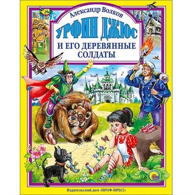 Книга 978-5-378-27022-4 Урфин Джюс и его деревянные солдаты - фото 28018180