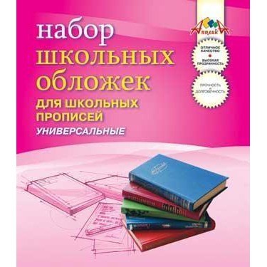 Набор обложек д/прописей 5шт 110 мкм 243х455мм С2470 - фото 28018810