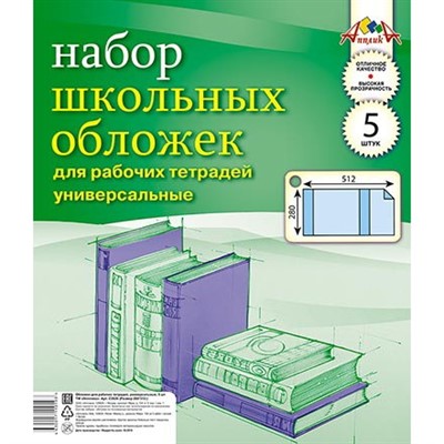 Набор обложек д/рабочих тетрадей 5шт 110 мкм 280х512мм С2826 110мкм - фото 28018811