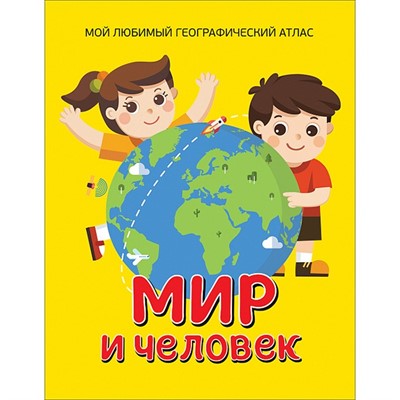 Книга 978-5-353-09134-9 Мир и человек.Мой любимый географический атлас - фото 28019573