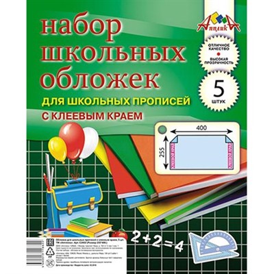 Набор обложек д/прописей 5шт 110 мкм 255х400мм С2452 клеевой край - фото 28019646