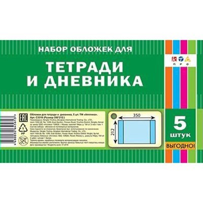 Набор обложек д/тетрадей и дневника 5 шт 212х350мм С3318 80мкм - фото 28022114