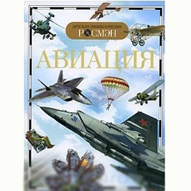 Книга энциклопедия 978-5-353-03560-2 Авиация (ДЭР) Кудишин И.В. - фото 28022522